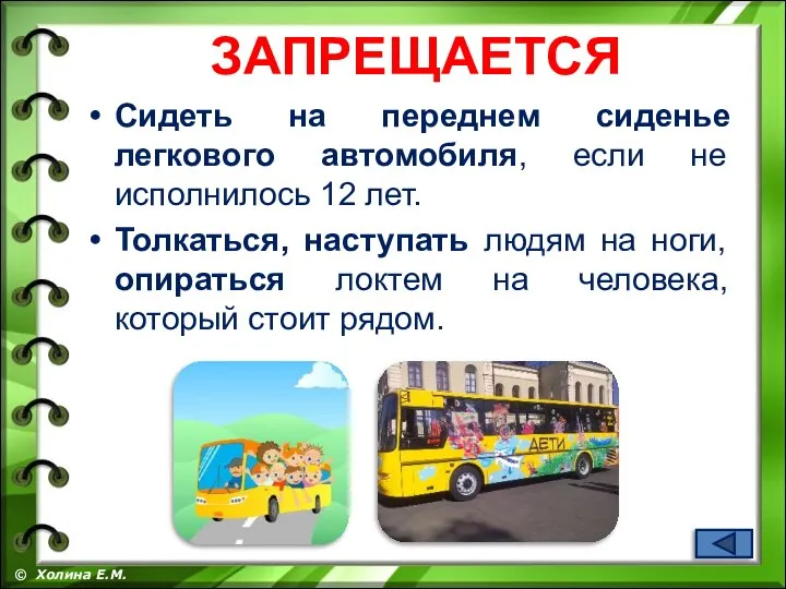 Сидеть на переднем сиденье легкового автомобиля, если не исполнилось 12 лет. Толкаться,