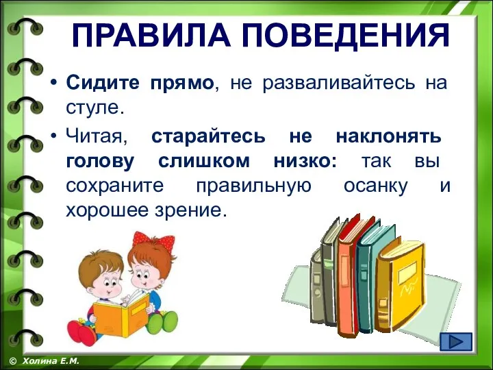 Сидите прямо, не разваливайтесь на стуле. Читая, старайтесь не наклонять голову слишком