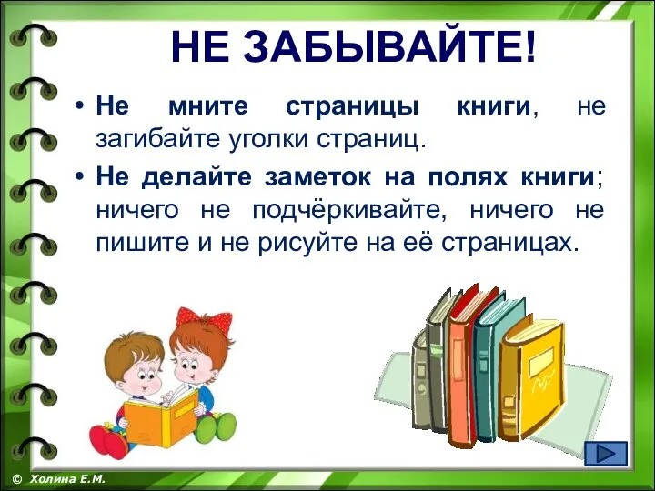 Не мните страницы книги, не загибайте уголки страниц. Не делайте заметок на