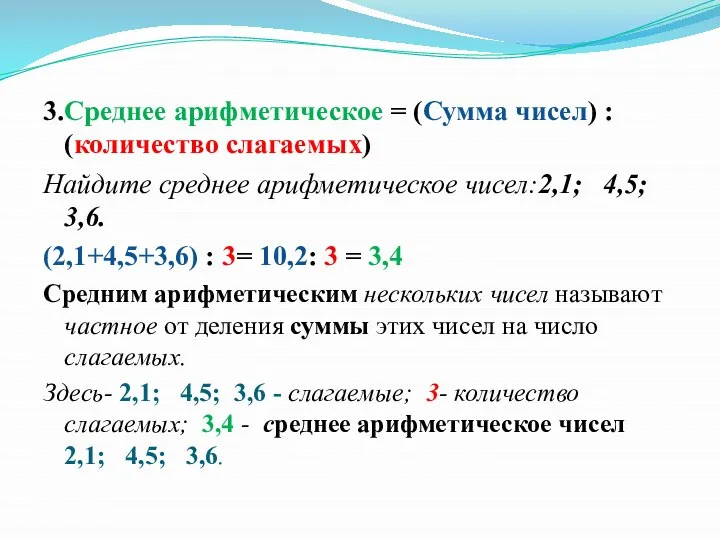 3.Среднее арифметическое = (Сумма чисел) : (количество слагаемых) Найдите среднее арифметическое чисел:2,1;