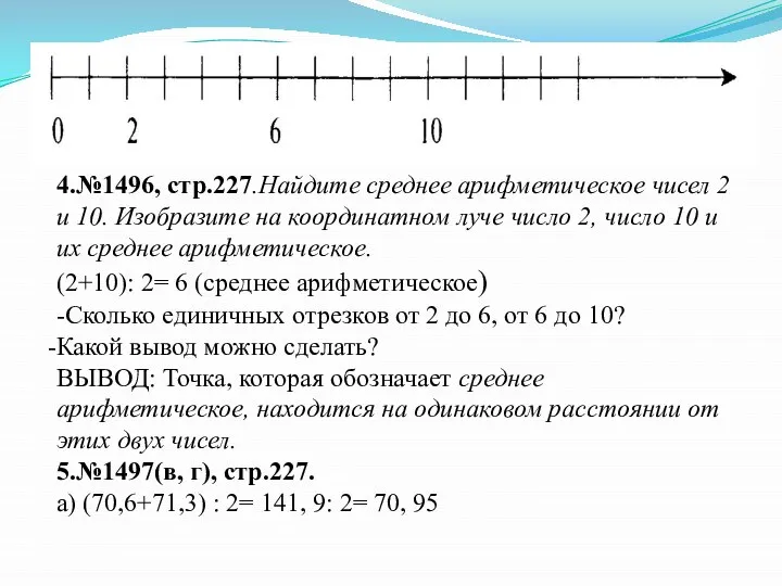 4.№1496, стр.227.Найдите среднее арифметическое чисел 2 и 10. Изобразите на координатном луче