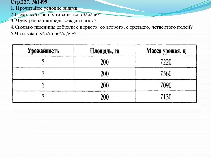 Стр.227, №1499 1. Прочитайте условие задачи 2.О скольких полях говорится в задаче?