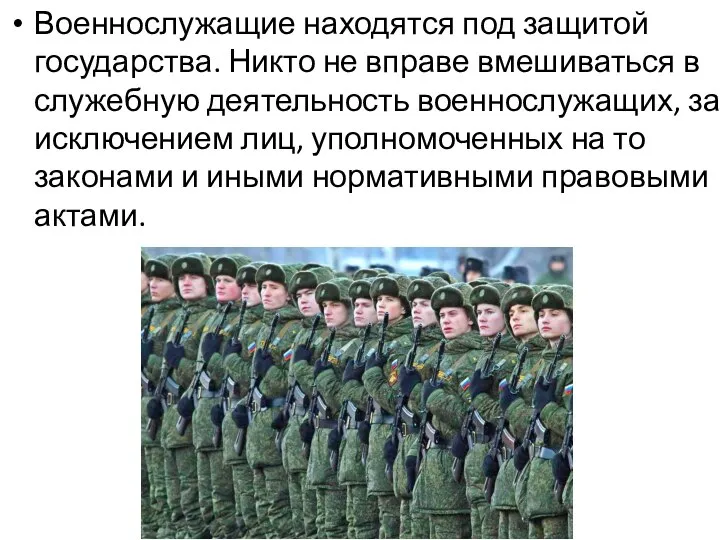 Военнослужащие находятся под защитой государства. Никто не вправе вмешиваться в служебную деятельность