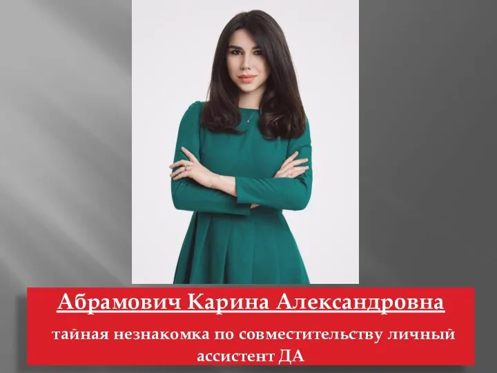 Абрамович Карина Александровна тайная незнакомка по совместительству личный ассистент ДА