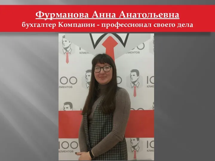 Фурманова Анна Анатольевна бухгалтер Компании - профессионал своего дела