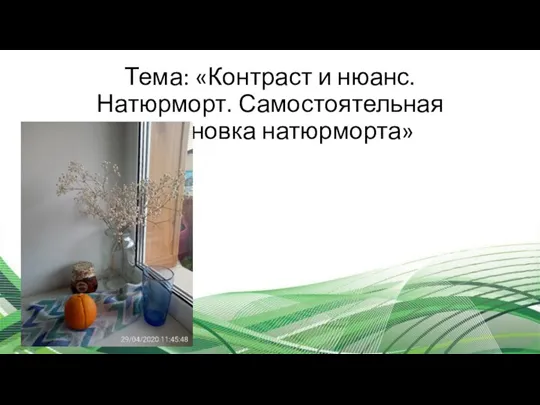 Тема: «Контраст и нюанс. Натюрморт. Самостоятельная постановка натюрморта»