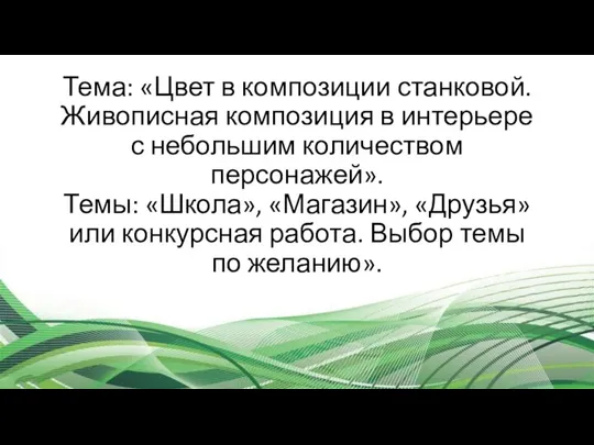 Тема: «Цвет в композиции станковой. Живописная композиция в интерьере с небольшим количеством