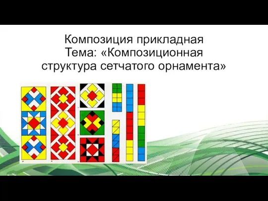 Композиция прикладная Тема: «Композиционная структура сетчатого орнамента»