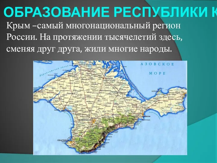 ОБРАЗОВАНИЕ РЕСПУБЛИКИ КРЫМ Крым –самый многонациональный регион России. На протяжении тысячелетий здесь,