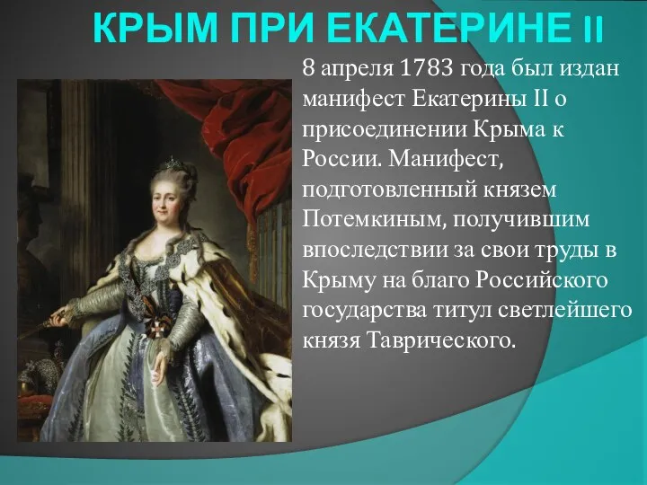 КРЫМ ПРИ ЕКАТЕРИНЕ II 8 апреля 1783 года был издан манифест Екатерины