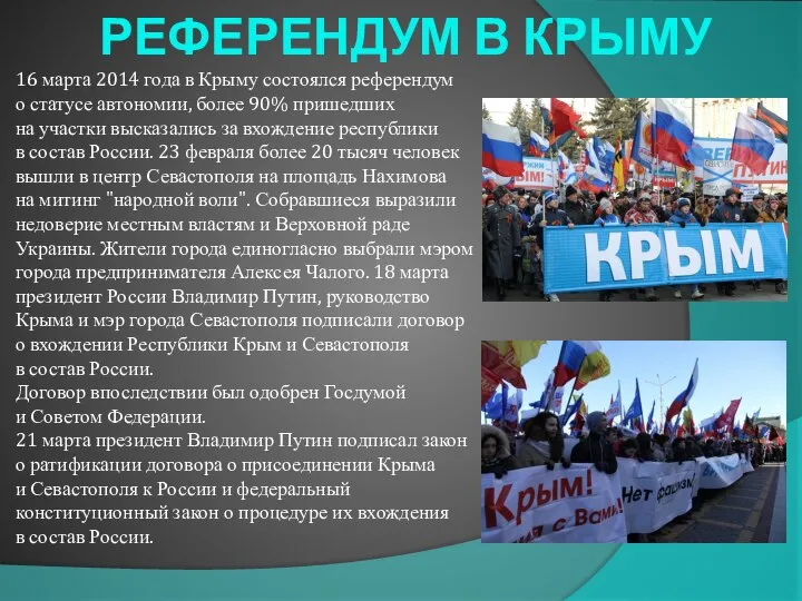 РЕФЕРЕНДУМ В КРЫМУ 16 марта 2014 года в Крыму состоялся референдум о