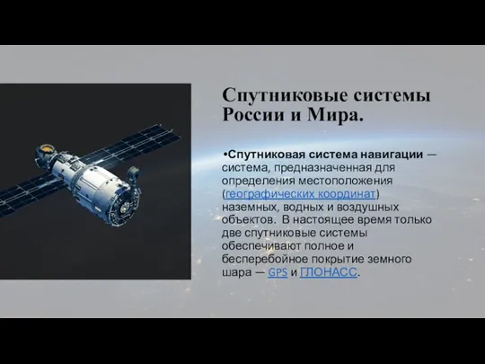 Спутниковые системы России и Мира. Спутниковая система навигации — система, предназначенная для