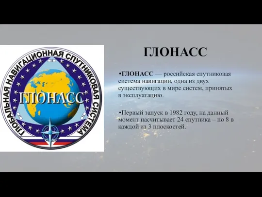 ГЛОНАСС ГЛОНАСС — российская спутниковая система навигации, одна из двух существующих в