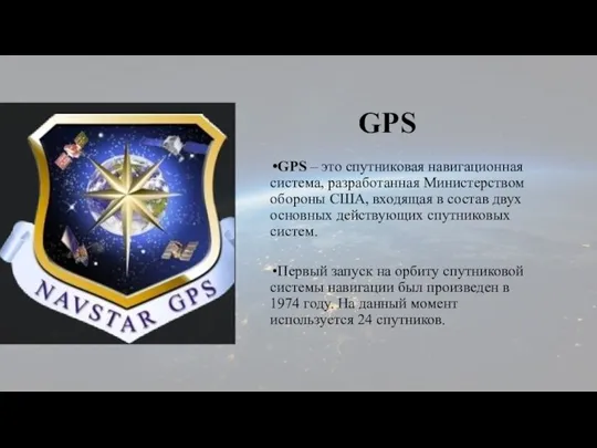 GPS GPS – это спутниковая навигационная система, разработанная Министерством обороны США, входящая