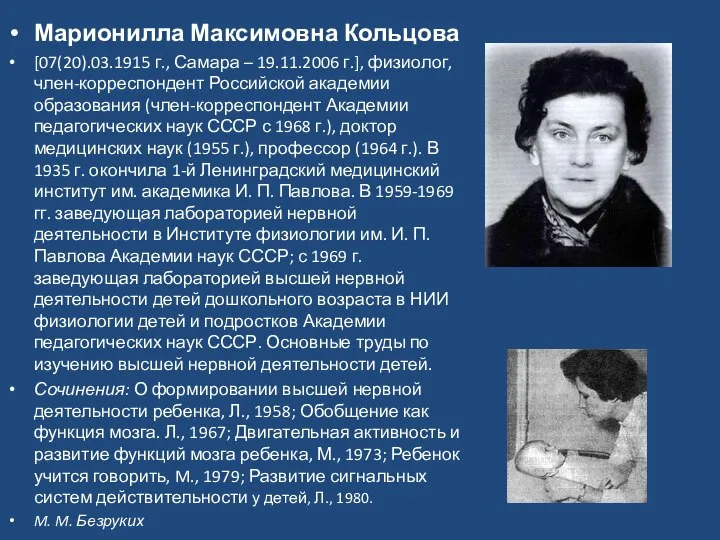 Марионилла Максимовна Кольцова [07(20).03.1915 г., Самара – 19.11.2006 г.], физиолог, член-корреспондент Российской