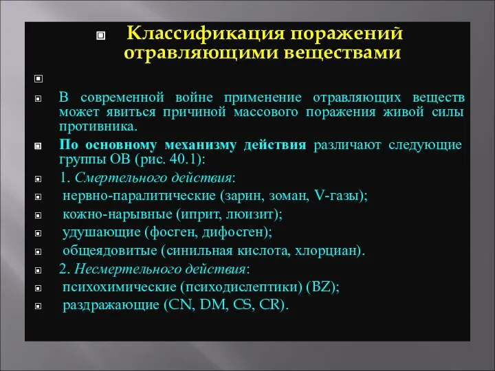 Классификация поражений отравляющими веществами В современной войне применение отравляющих веществ может явиться