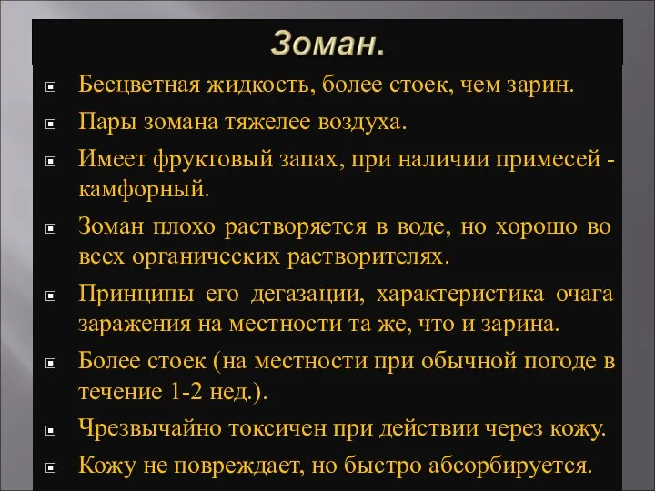 Бесцветная жидкость, более стоек, чем зарин. Пары зомана тяжелее воздуха. Имеет фруктовый