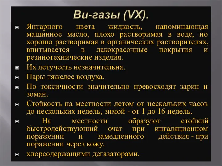 Янтарного цвета жидкость, напоминающая машинное масло, плохо растворимая в воде, но хорошо