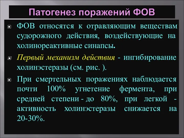 ФОВ относятся к отравляющим веществам судорожного действия, воздействующие на холинореактивные синапсы. Первый