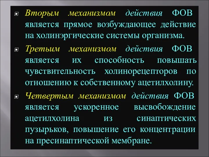 Вторым механизмом действия ФОВ является прямое возбуждающее действие на холинэргические системы организма.