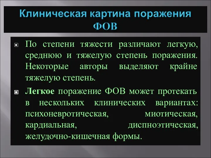 По степени тяжести различают легкую, среднюю и тяжелую степень поражения. Некоторые авторы