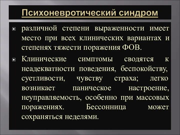 различной степени выраженности имеет место при всех клинических вариантах и степенях тяжести