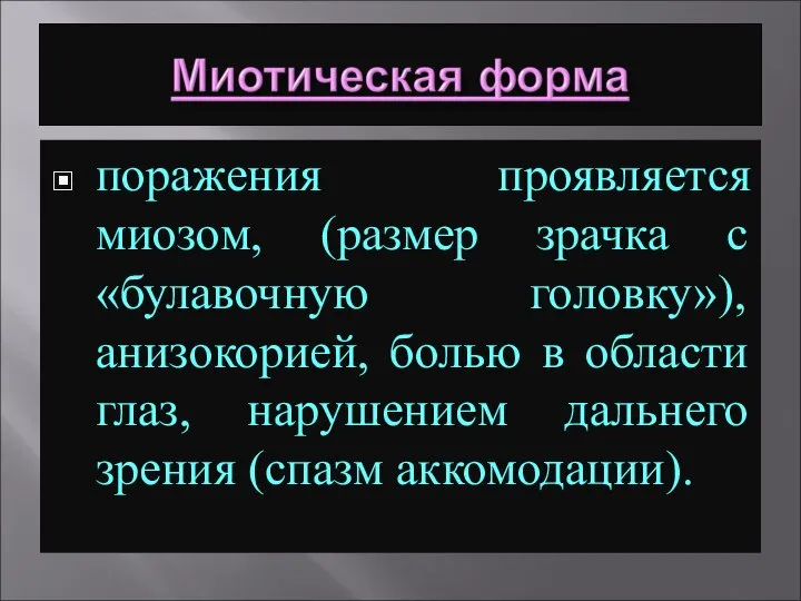 поражения проявляется миозом, (размер зрачка с «булавочную головку»), анизокорией, болью в области