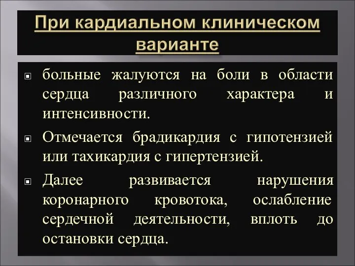 больные жалуются на боли в области сердца различного характера и интенсивности. Отмечается