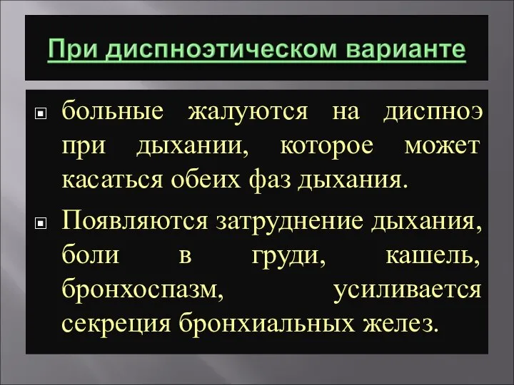 больные жалуются на диспноэ при дыхании, которое может касаться обеих фаз дыхания.