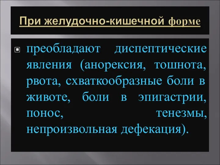 преобладают диспептические явления (анорексия, тошнота, рвота, схваткообразные боли в животе, боли в