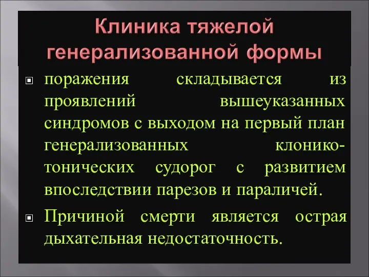 поражения складывается из проявлений вышеуказанных синдромов с выходом на первый план генерализованных