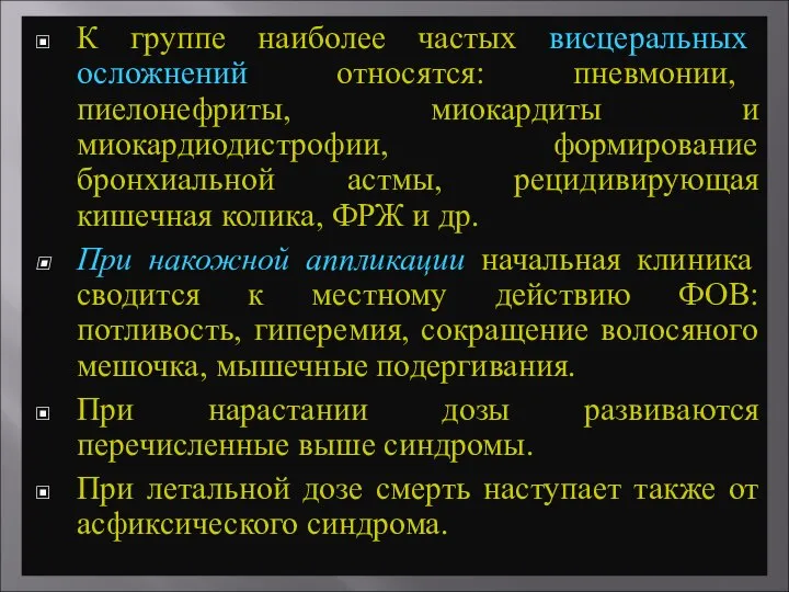 К группе наиболее частых висцеральных осложнений относятся: пневмонии, пиелонефриты, миокардиты и миокардиодистрофии,