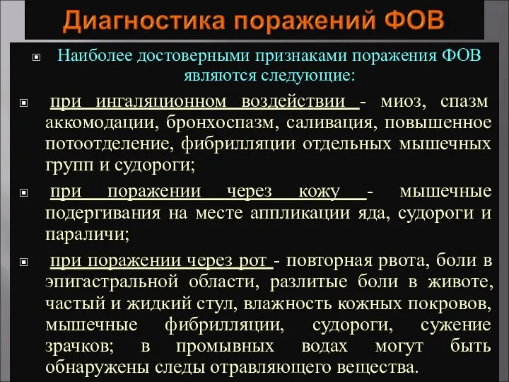 Наиболее достоверными признаками поражения ФОВ являются следующие: при ингаляционном воздействии - миоз,