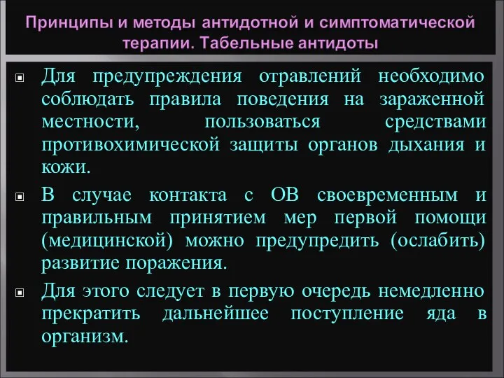 Для предупреждения отравлений необходимо соблюдать правила поведения на зараженной местности, пользоваться средствами