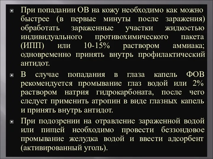 При попадании ОВ на кожу необходимо как можно быстрее (в первые минуты