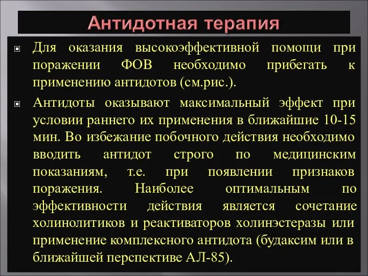 Для оказания высокоэффективной помощи при поражении ФОВ необходимо прибегать к применению антидотов