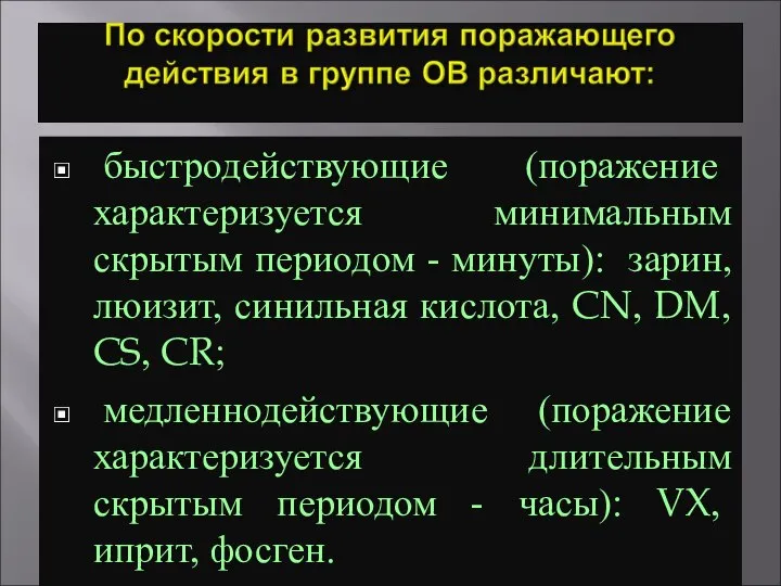 быстродействующие (поражение характеризуется минимальным скрытым периодом - минуты): зарин, люизит, синильная кислота,