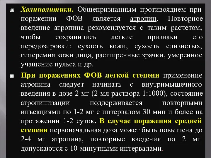 Холинолитики. Общепризнанным противоядием при поражении ФОВ является атропин. Повторное введение атропина рекомендуется