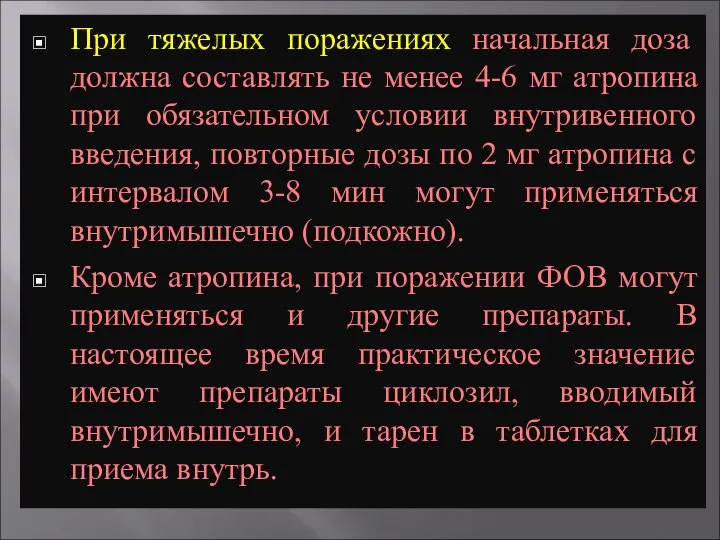 При тяжелых поражениях начальная доза должна составлять не менее 4-6 мг атропина