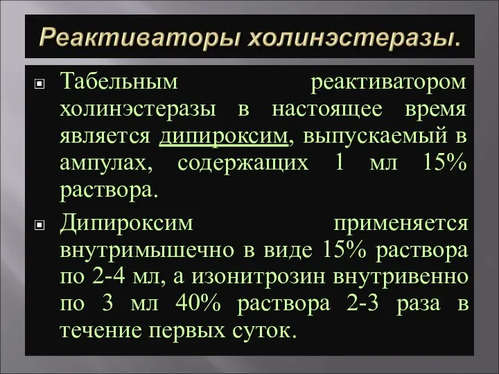 Табельным реактиватором холинэстеразы в настоящее время является дипироксим, выпускаемый в ампулах, содержащих