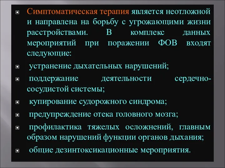 Симптоматическая терапия является неотложной и направлена на борьбу с угрожающими жизни расстройствами.