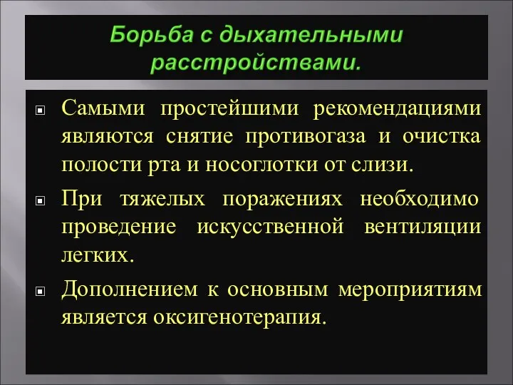 Самыми простейшими рекомендациями являются снятие противогаза и очистка полости рта и носоглотки