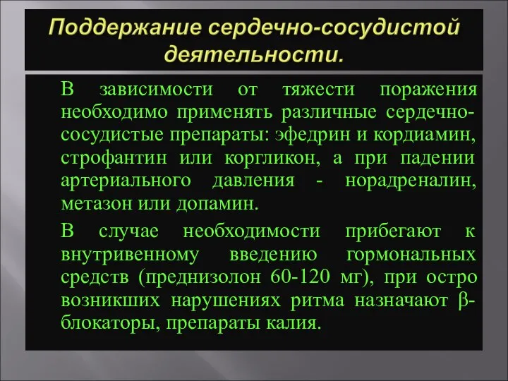 В зависимости от тяжести поражения необходимо применять различные сердечно-сосудистые препараты: эфедрин и