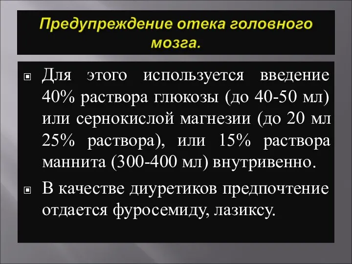 Для этого используется введение 40% раствора глюкозы (до 40-50 мл) или сернокислой