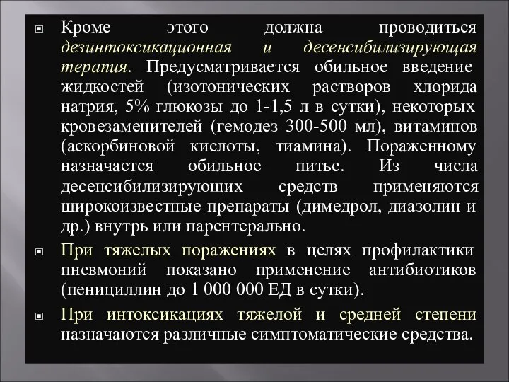 Кроме этого должна проводиться дезинтоксикационная и десенсибилизирующая терапия. Предусматривается обильное введение жидкостей