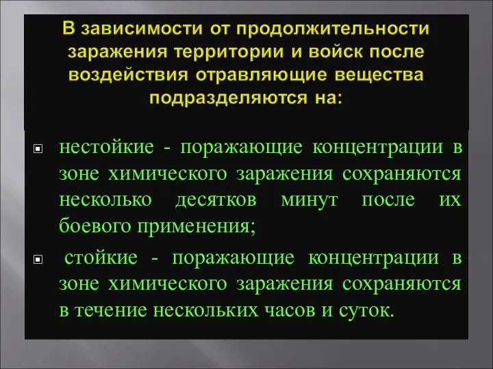 нестойкие - поражающие концентрации в зоне химического заражения сохраняются несколько десятков минут