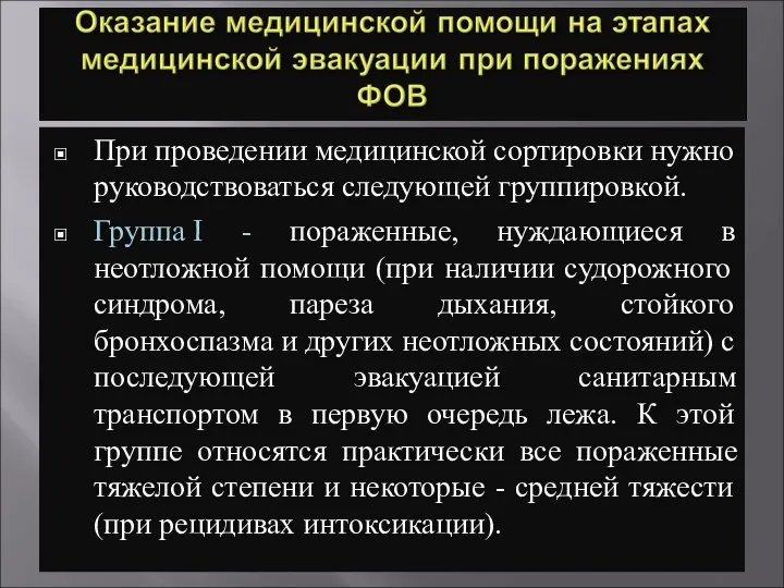 При проведении медицинской сортировки нужно руководствоваться следующей группировкой. Группа I - пораженные,