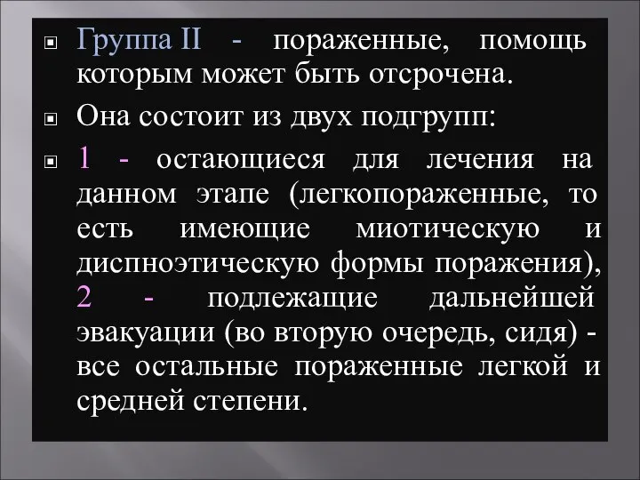 Группа II - пораженные, помощь которым может быть отсрочена. Она состоит из