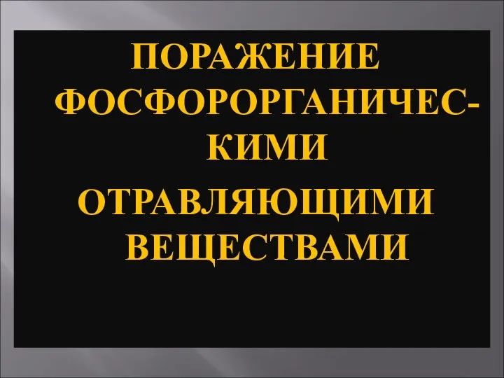 ПОРАЖЕНИЕ ФОСФОРОРГАНИЧЕС-КИМИ ОТРАВЛЯЮЩИМИ ВЕЩЕСТВАМИ