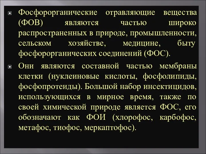 Фосфорорганические отравляющие вещества (ФОВ) являются частью широко распространенных в природе, промышленности, сельском